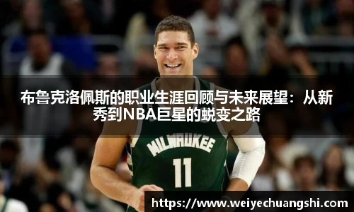 布鲁克洛佩斯的职业生涯回顾与未来展望：从新秀到NBA巨星的蜕变之路
