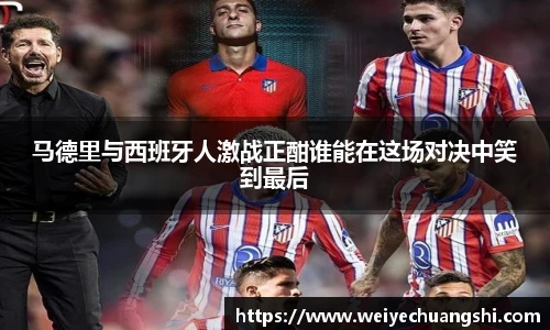 马德里与西班牙人激战正酣谁能在这场对决中笑到最后