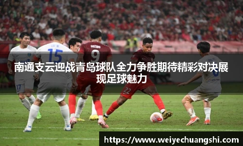 南通支云迎战青岛球队全力争胜期待精彩对决展现足球魅力