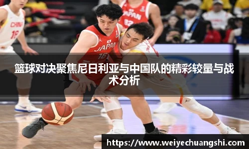 篮球对决聚焦尼日利亚与中国队的精彩较量与战术分析